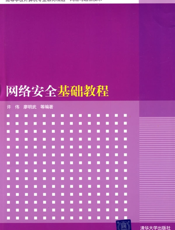 网络安全基础教程