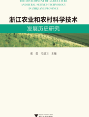 浙江农业和农村科学技术发展历史研究
