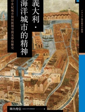 讲谈社•意大利.海洋城市的精神：中世纪城市如何展开空间美学和历史