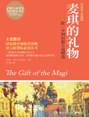 麦琪的礼物_欧·亨利短篇小说精选