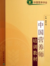 中国营养师培训教材