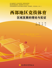西部地区竞技体育区域发展的理论与实证