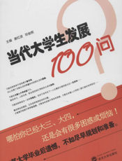 当代大学生发展100问