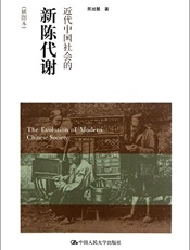 近代中国社会的新陈代谢陈旭麓
