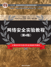 网络安全实验教程（第4版）