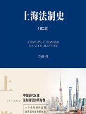 上海法制史 - 王立民