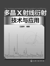 多晶X射线衍射技术与应用
