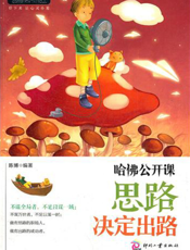 心灵咖啡_哈佛公开课_思路决定出路