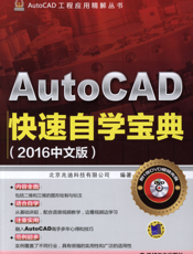 AutoCAD快速自学宝典（2016中文版）