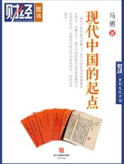 现代中国的起点