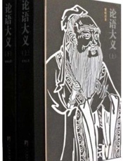 论语大义