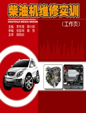 柴油机维修实训（工作页） - 李井清，曾小珍