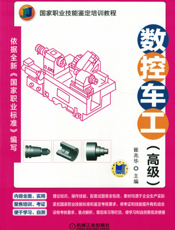 数控车工（高级）