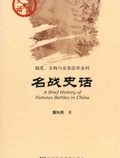 名战史话