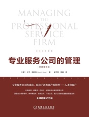 专业服务公司的管理