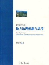 昆明样本_地方治理创新与思考