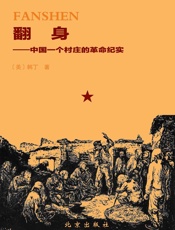 翻身：中国一个村庄的革命纪实