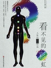 看不见的彩虹：人体的耗散结构