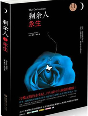剩余人Ⅰ·永生