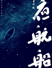 夜航船：年轻人要熟知的4248个文化常识