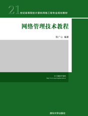 网络管理技术教程