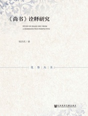 《尚书》诠释研究