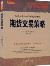 期货交易策略KrollonFuturesTradingStrategy