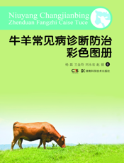 牛羊常见病诊断防治彩色图册