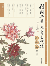 刘阔工笔花鸟画技法.花卉篇.下册