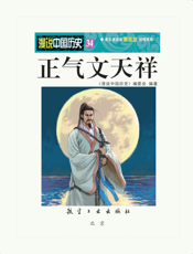 漫说中国历史 34——正气文天祥