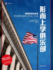 形而上学俱乐部 (1)