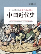 中国近代史：你一定爱读的极简近代中国史