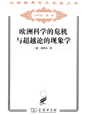 欧洲科学的危机与超越论的现象学