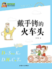 戴手铐的火车头