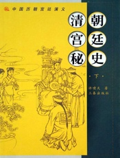 清朝宫廷秘史