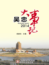 吴忠大事记（2014）