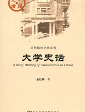 大学史话