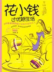 300条省钱绝招：花小钱过优越生活 - 李雯雯