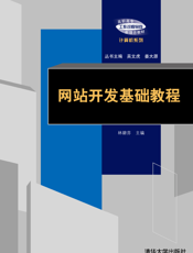 网站开发基础教程