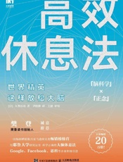 [高效休息法]久贺谷亮