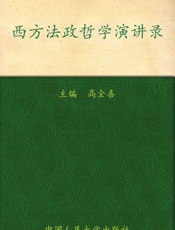 西方法政哲学演讲录