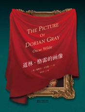 道林·格雷的画像(王尔德研究学者孙宜学翻译，王尔德唯一长篇小说)(果麦经典) - 奥斯卡·王尔德