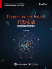 HyperLedgerFabric开发实战：快速掌握区块链技术