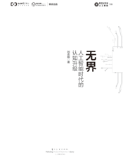 《无界_人工智能时代的认知升级》