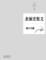 城中天籁——赵丽宏散文