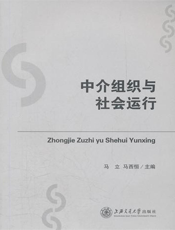 中介组织与社会运行