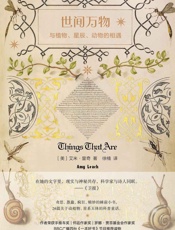 世间万物：与植物、星辰、动物的相遇（守望者·物灵）