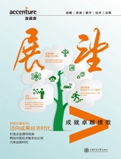 埃森哲《展望》：迈向成果经济时代