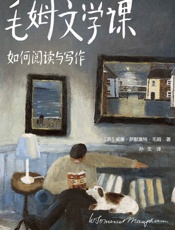 作家榜经典：毛姆文学课：如何阅读与写作