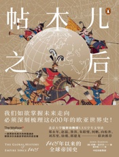 帖木儿之后：1405年以来的全球帝国史